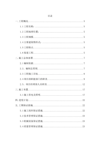 渠道施工组织设计教材( 90页)