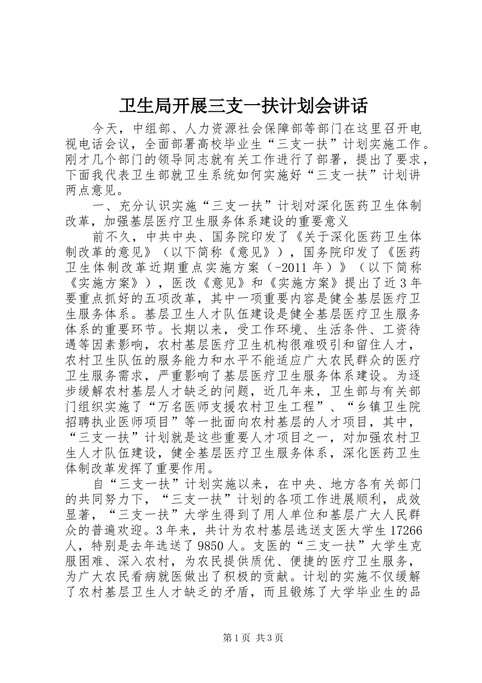 卫生局开展三支一扶计划会讲话_第1页
