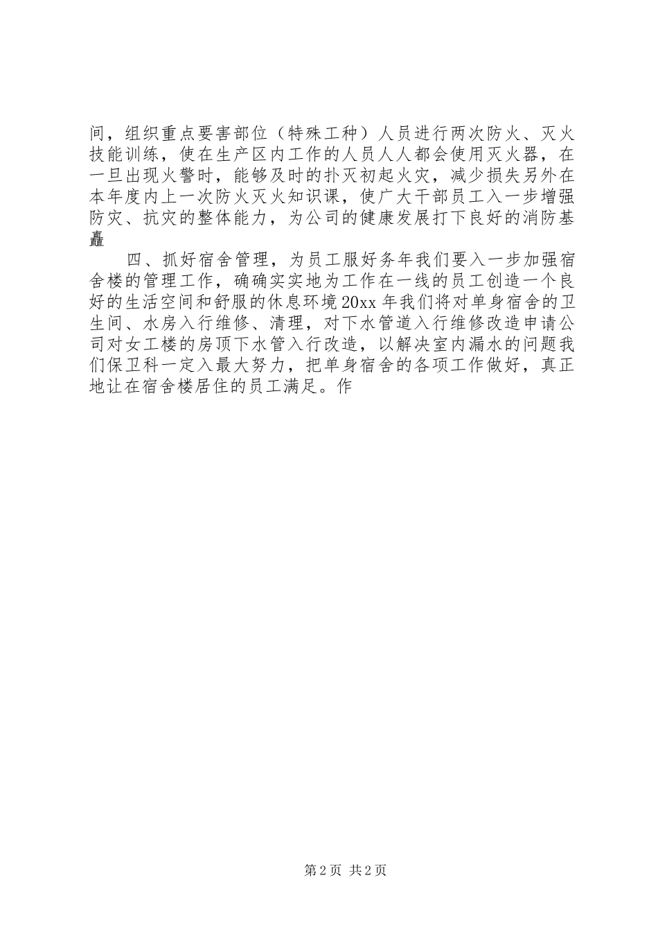 企业安全保卫工作计划_第2页