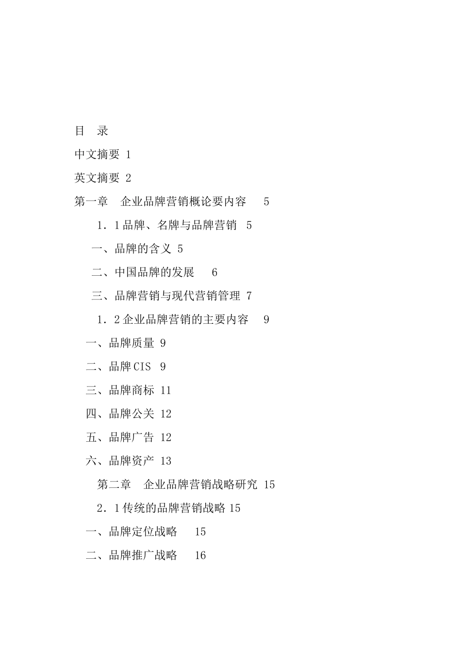 现代企业品牌营销战略研究报告_第3页
