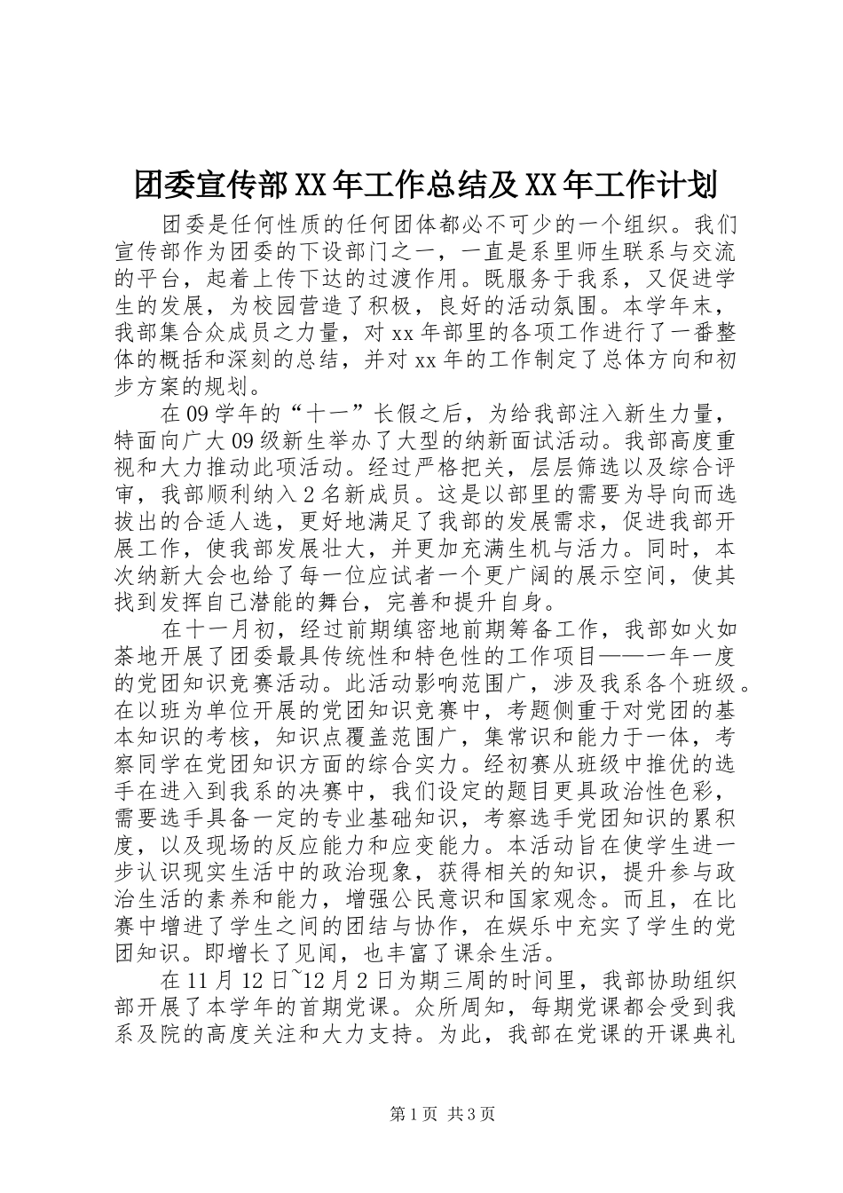 团委宣传部XX年工作总结及XX年工作计划_第1页