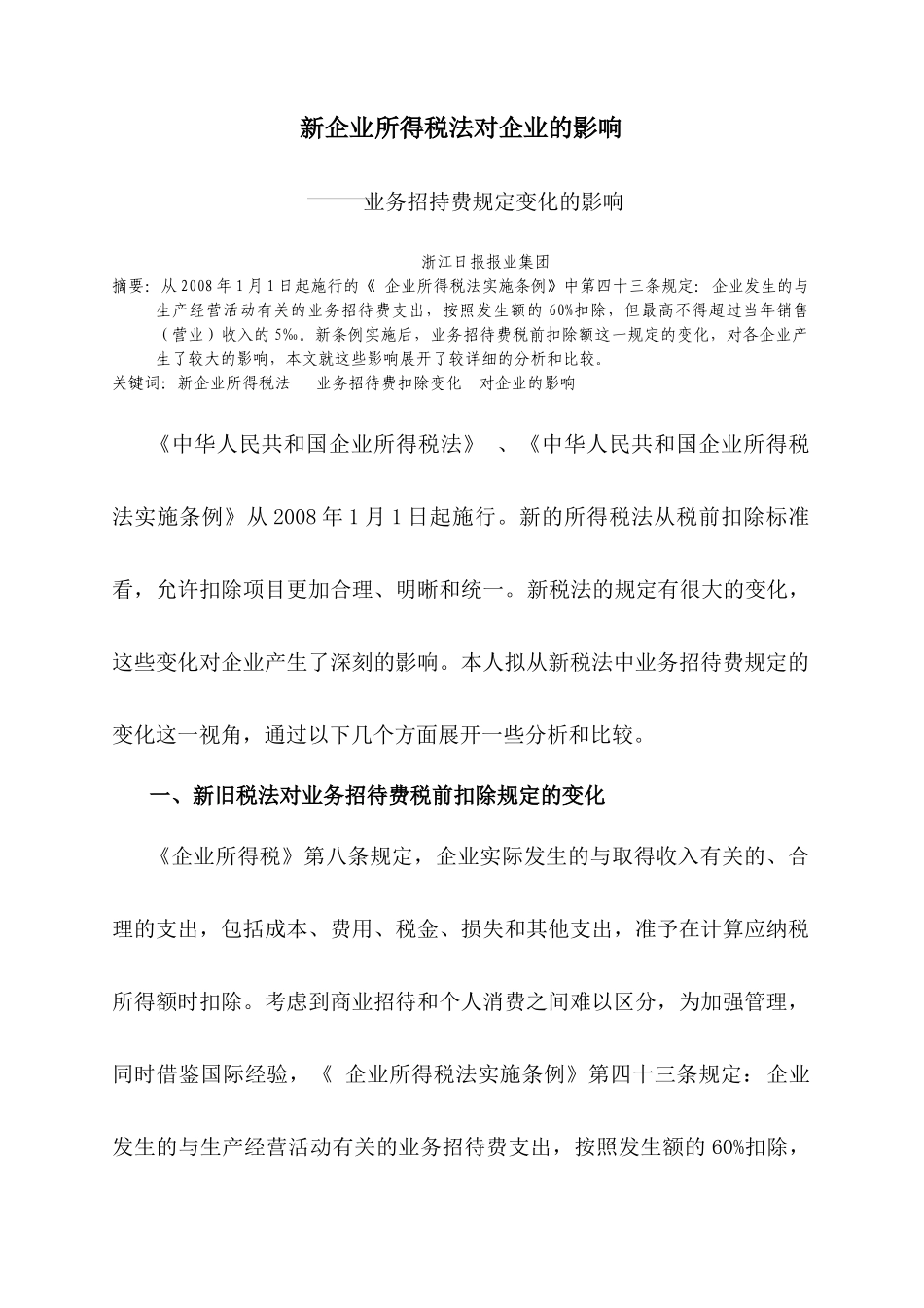 新所得税法影响-业务招待费_第1页