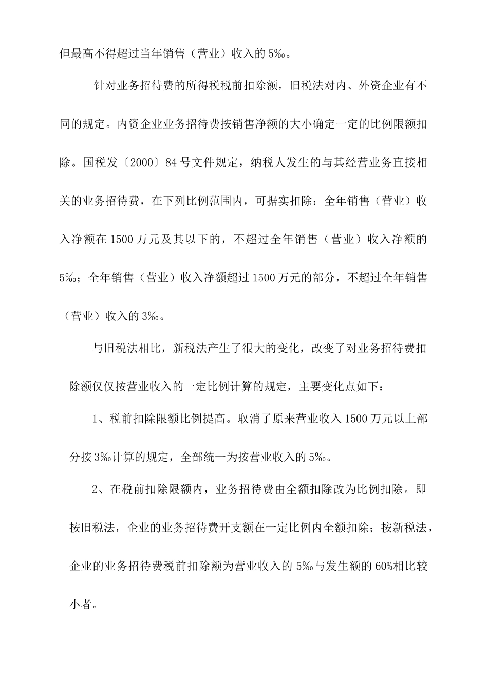 新所得税法影响-业务招待费_第2页