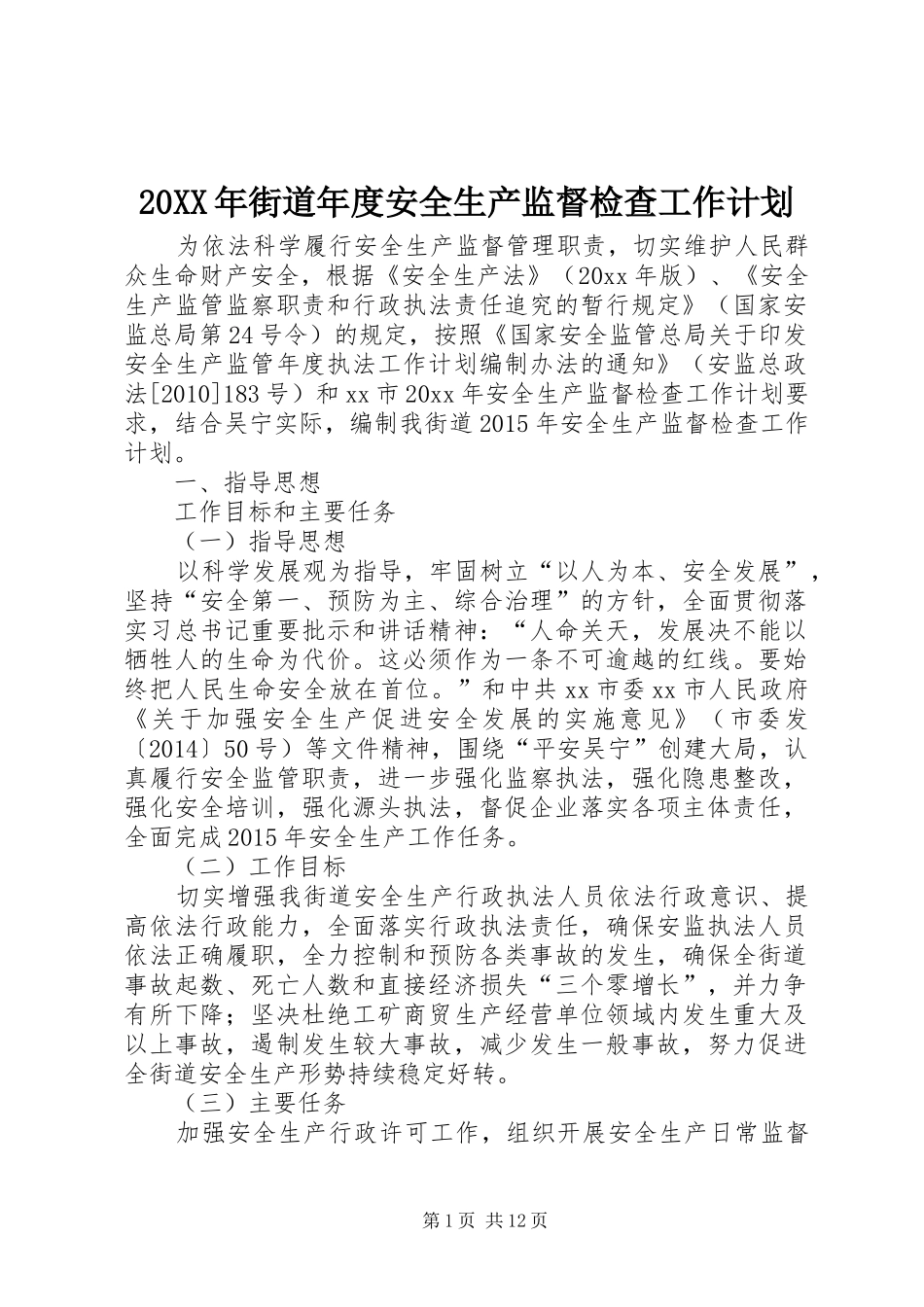 20XX年街道年度安全生产监督检查工作计划_第1页