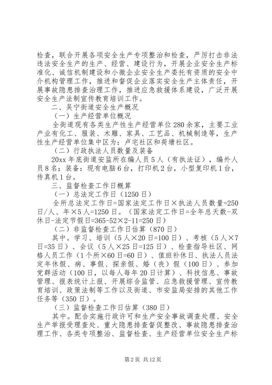 20XX年街道年度安全生产监督检查工作计划_第2页