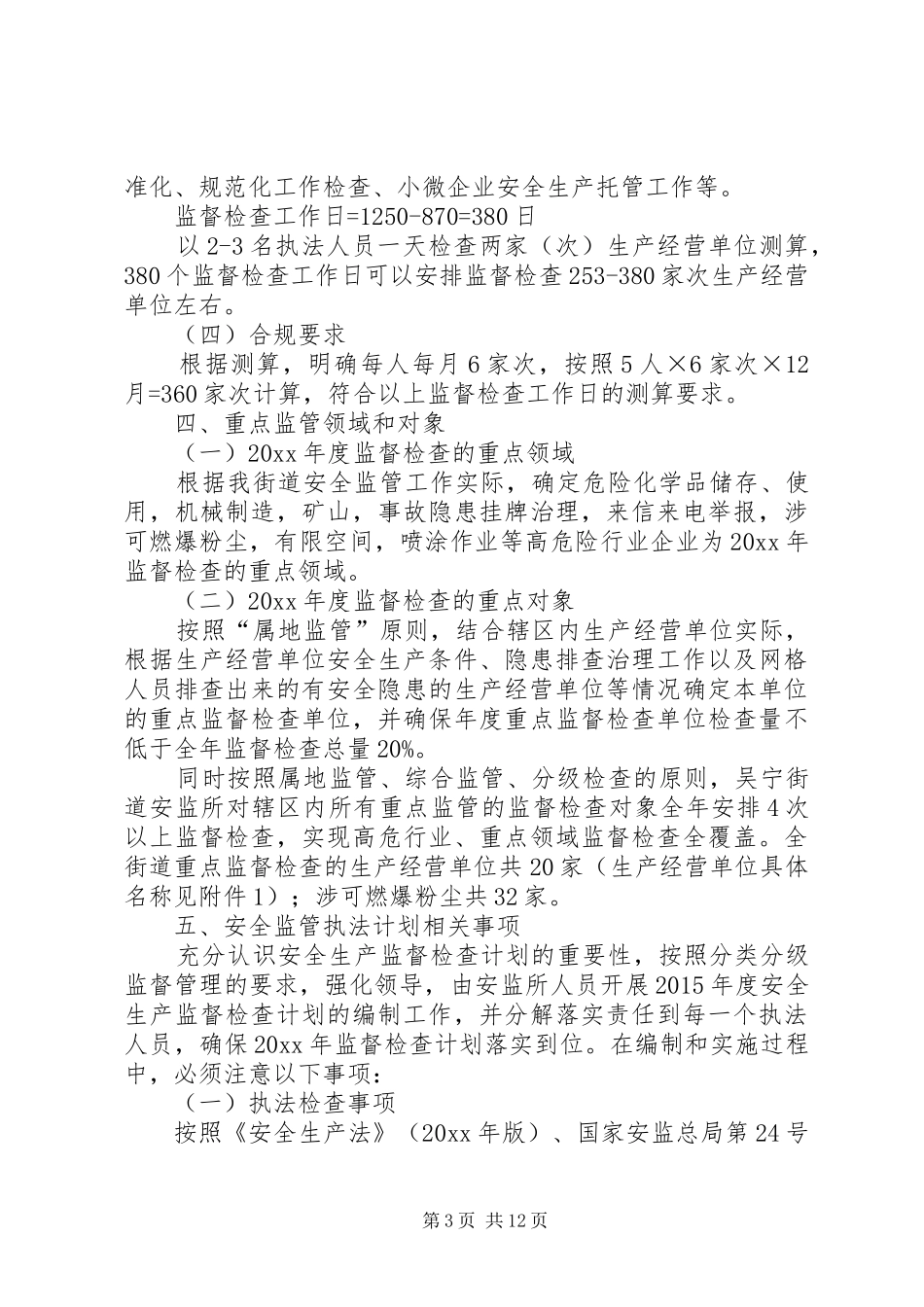 20XX年街道年度安全生产监督检查工作计划_第3页