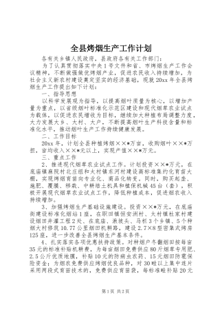 全县烤烟生产工作计划
