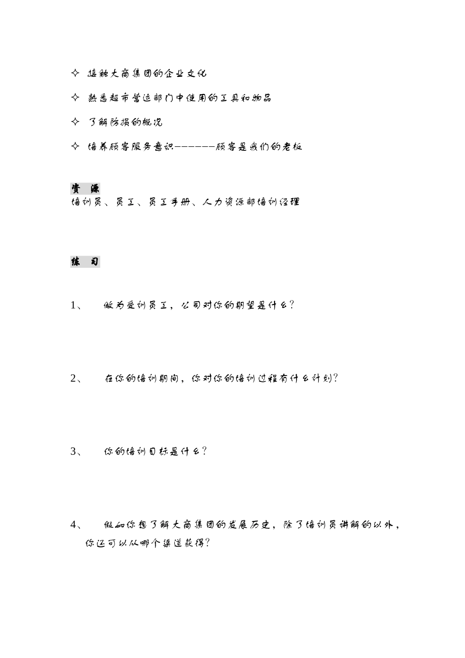 超市见习人员管理培训课程_第2页