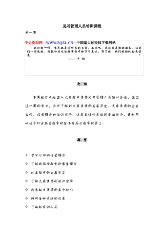 超市见习人员管理培训课程