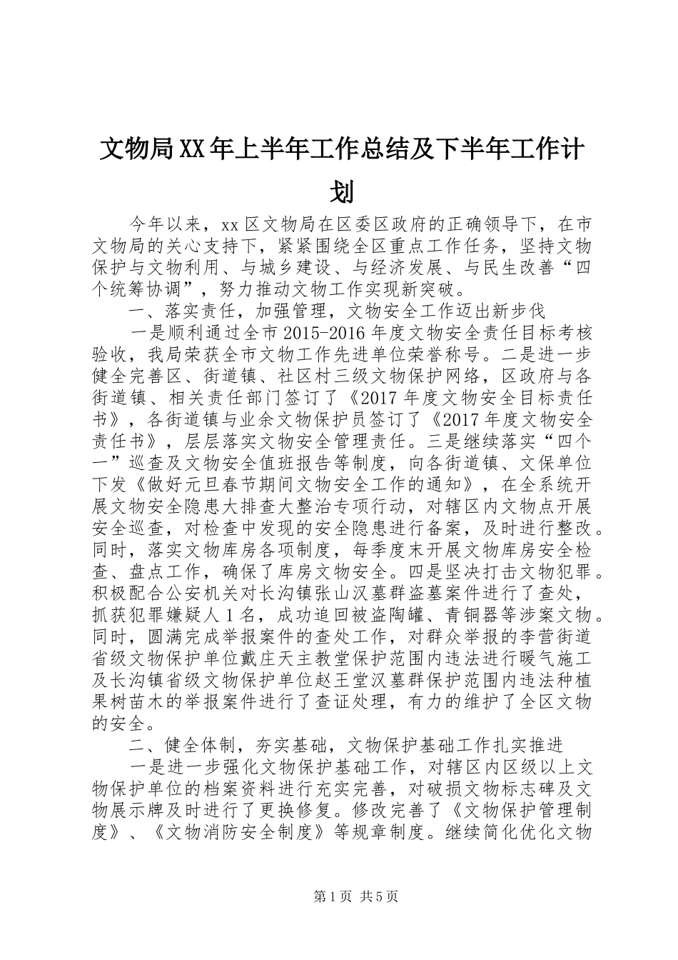 文物局XX年上半年工作总结及下半年工作计划_第1页
