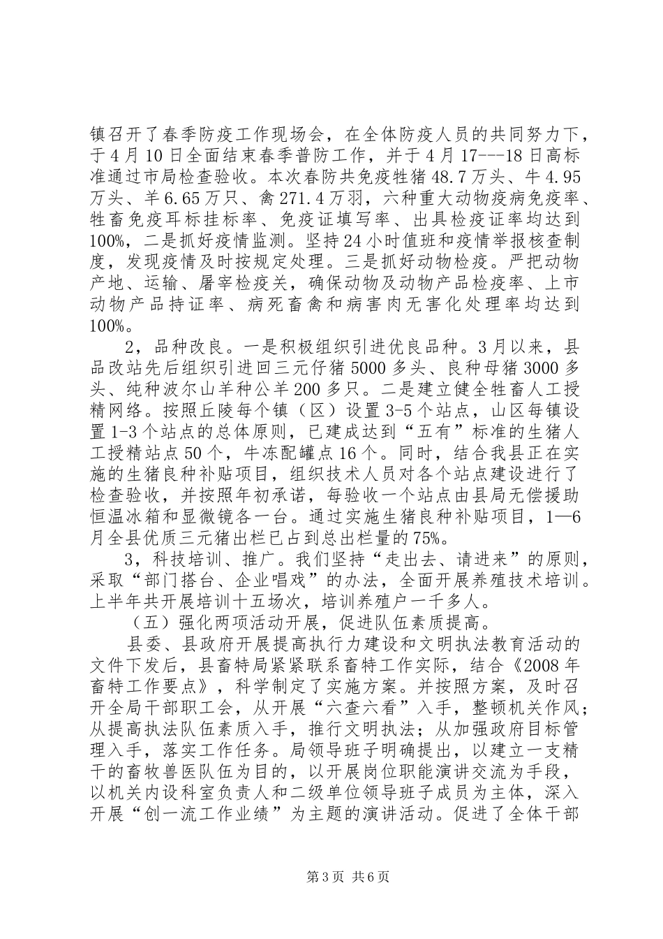 上半年畜牧工作总结下半年工作计划_第3页