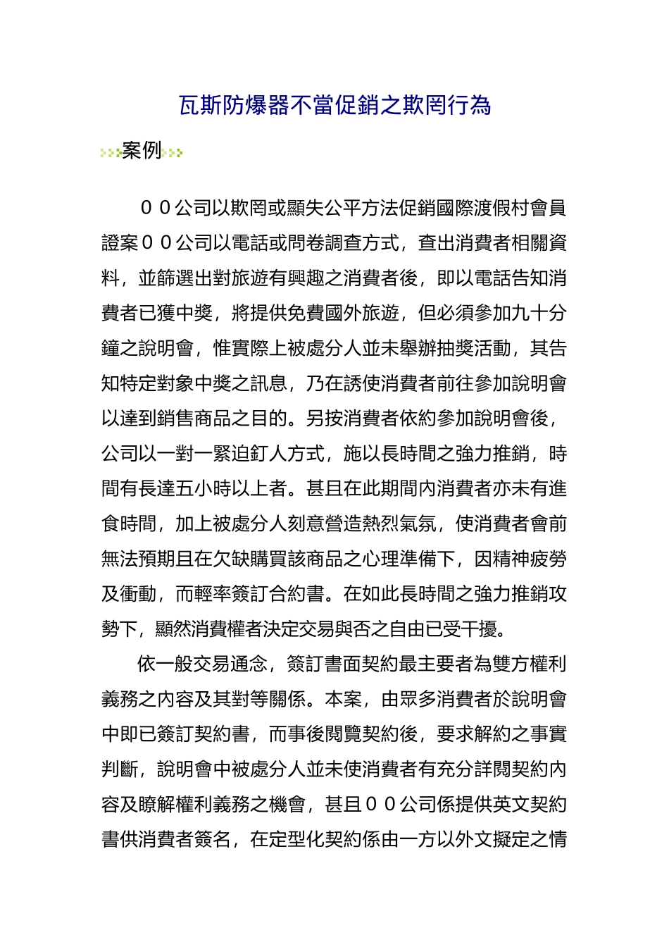 瓦斯防爆器不当促销之欺罔行为_第1页