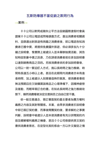 瓦斯防爆器不当促销之欺罔行为