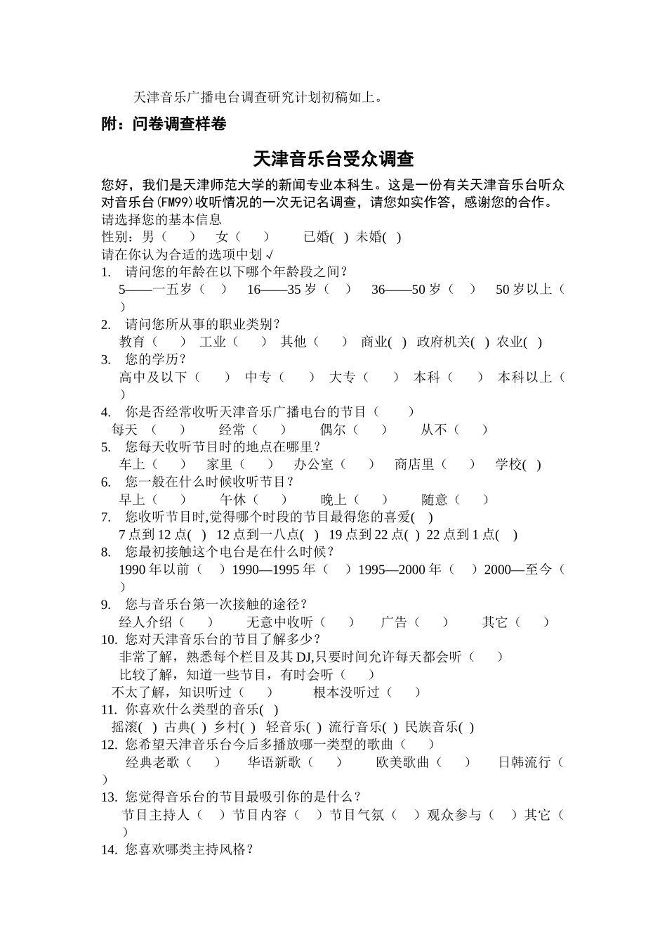 有关天津音乐广播电台的调研究方案设计_第3页