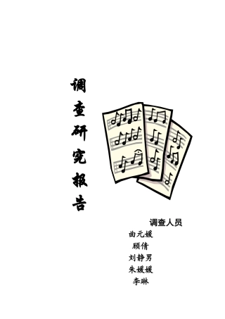 有关天津音乐广播电台的调研究方案设计