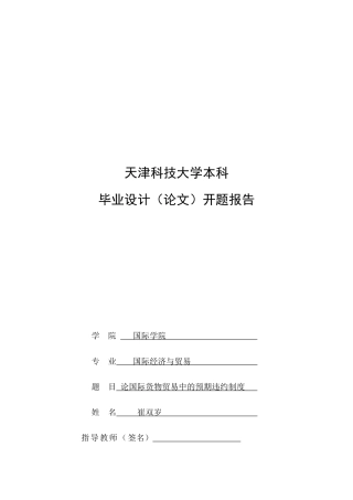 试论国际货物贸易中的预期违约制度
