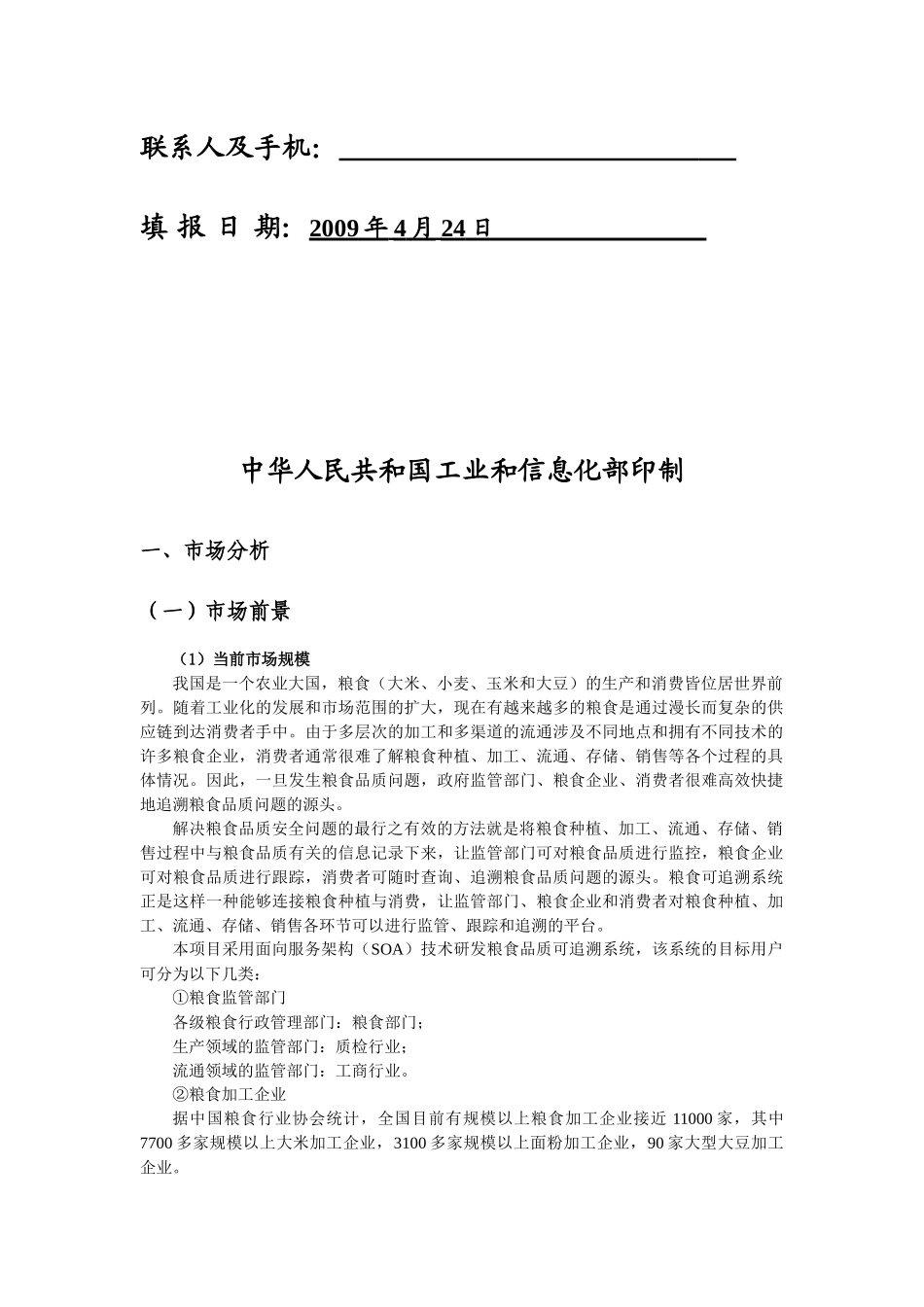 基于面向服务架构(SOA)的粮食品质可追溯系统_第2页