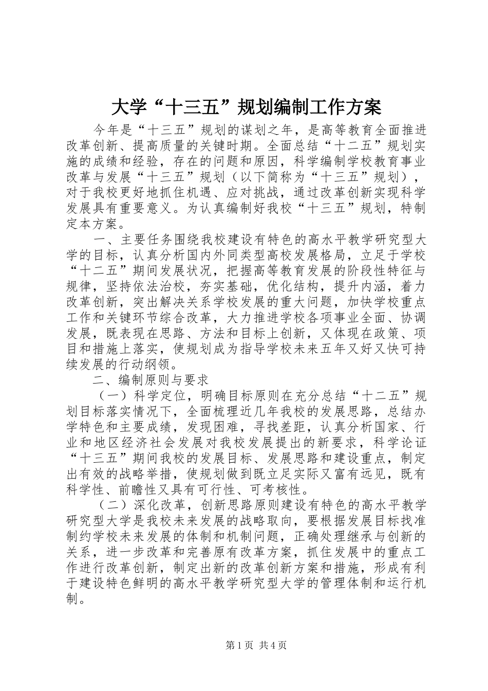 大学“十三五”规划编制工作方案_第1页