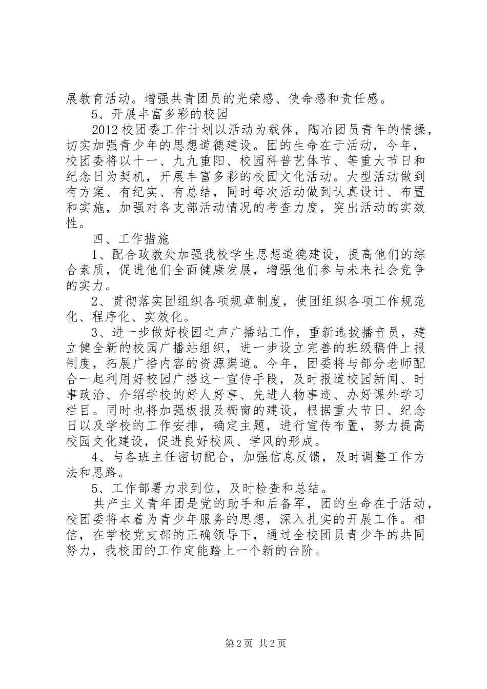 屯东小学团支部工作计划_第2页