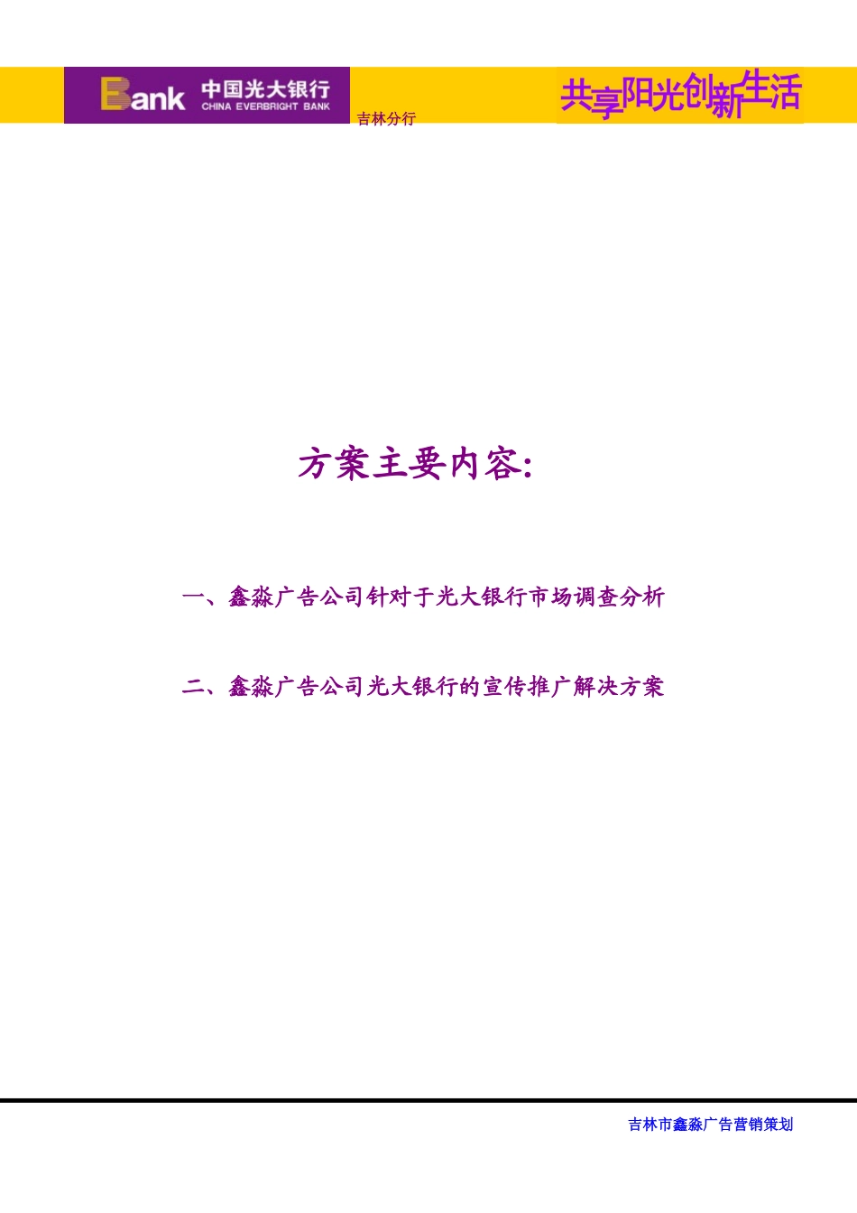 吉林市光大银行的媒体推广方案_第2页