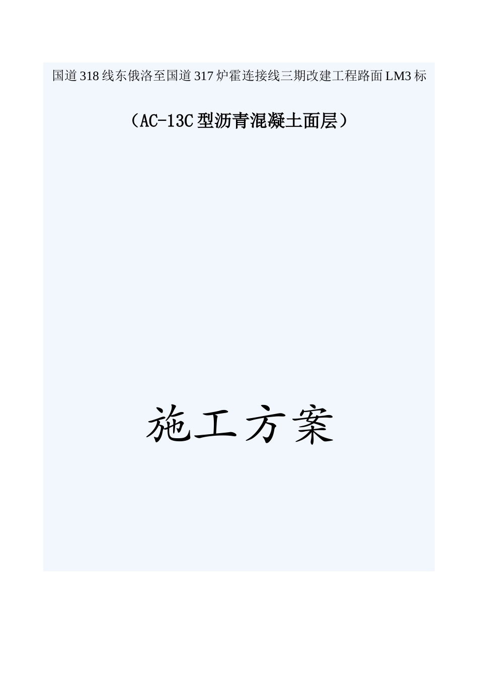 油面专项施工方案_第1页