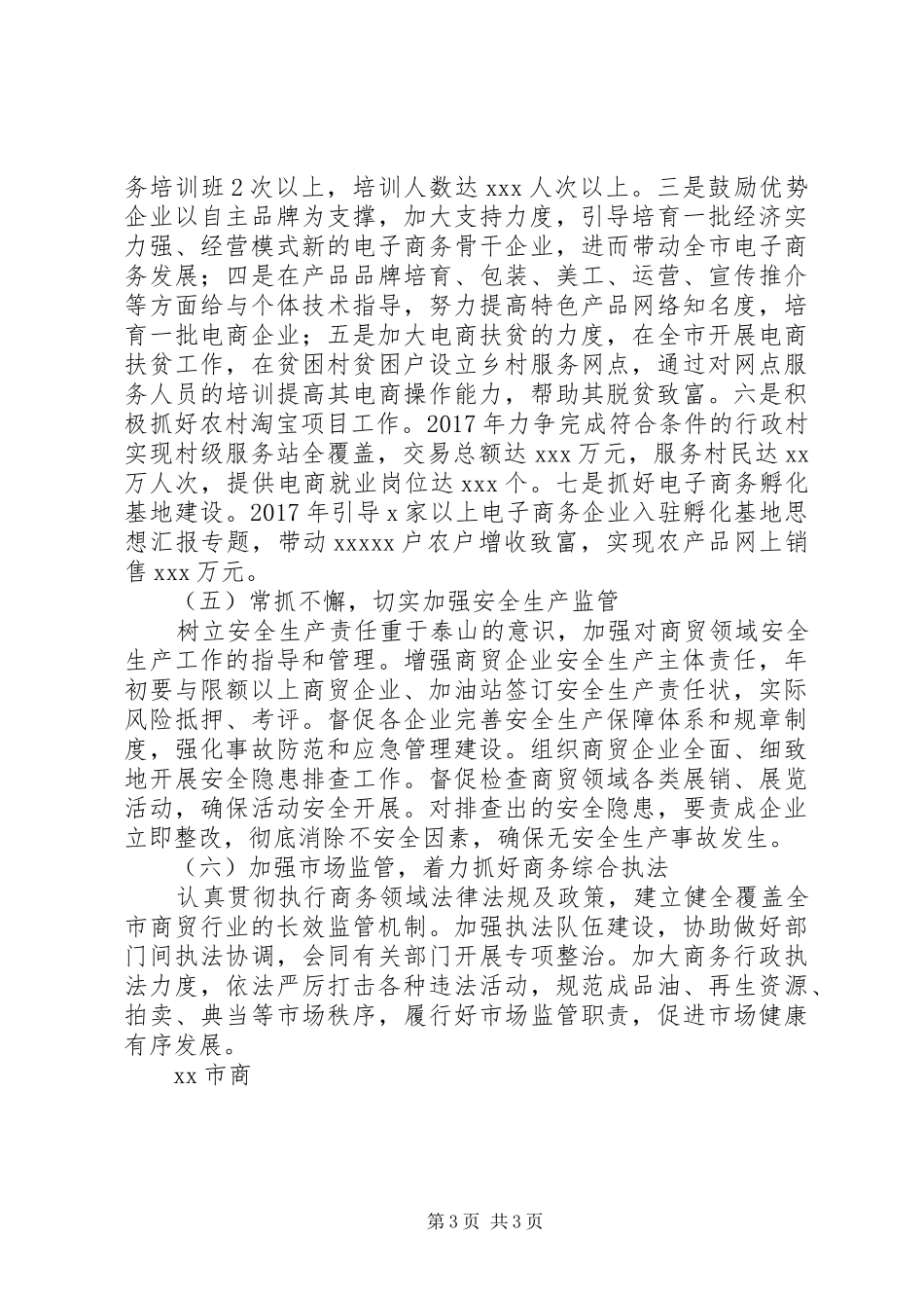 市商务局XX年重点工作计划_第3页