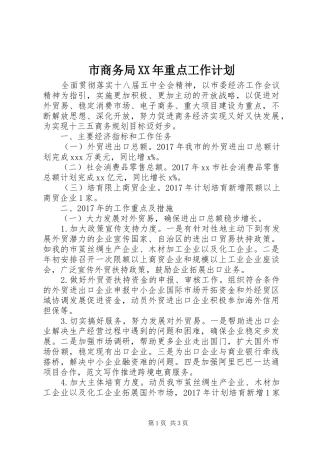 市商务局XX年重点工作计划