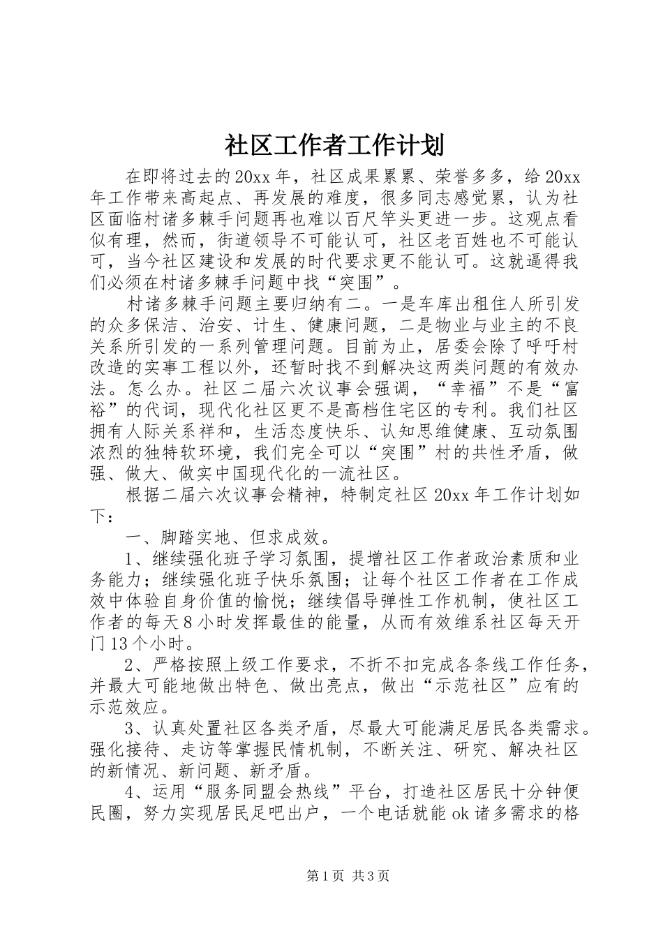 社区工作者工作计划_第1页