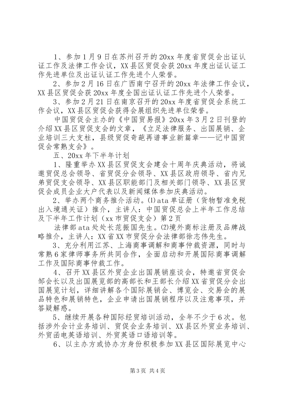 上半年工作总结及下半年工作计划(XX市贸促支会)_第3页