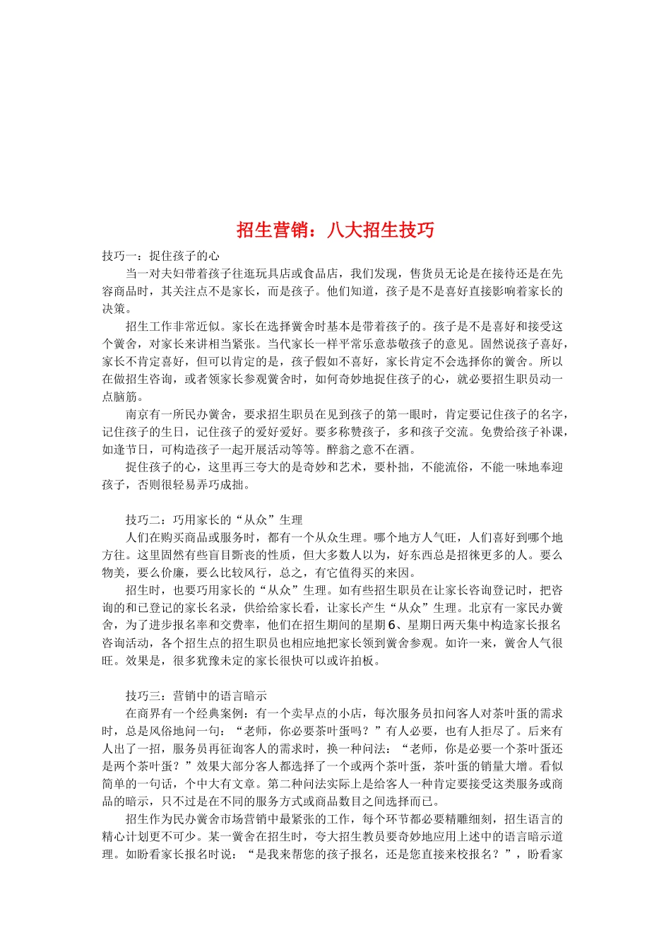 招生营销八大技巧_第1页