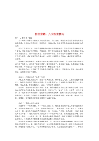 招生营销八大技巧