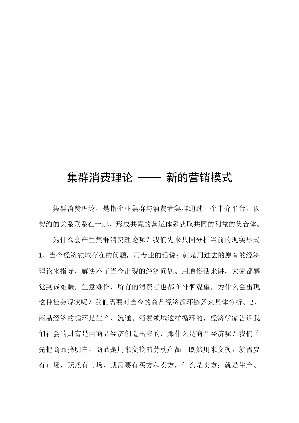 新的营销模式：集群消费理论_第1页
