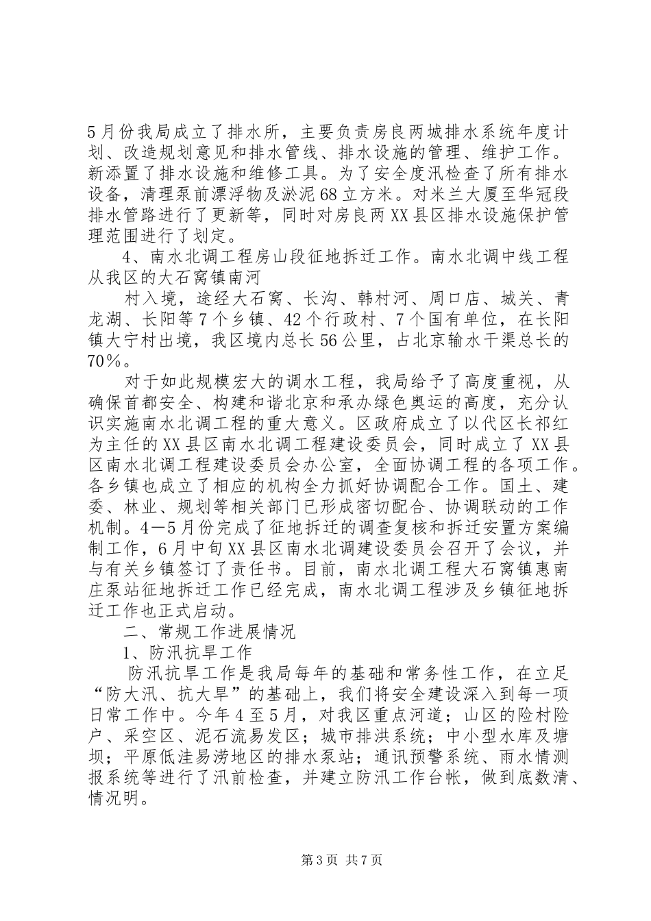 水务局工作总结及工作安排总结_第3页