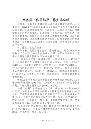 水务局工作总结及工作安排总结