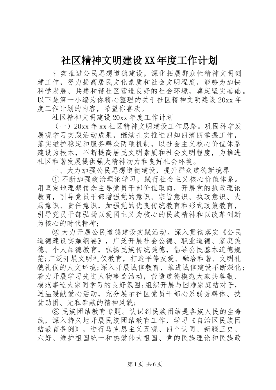 社区精神文明建设XX年度工作计划_第1页