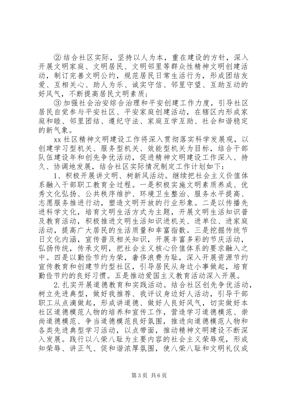 社区精神文明建设XX年度工作计划_第3页