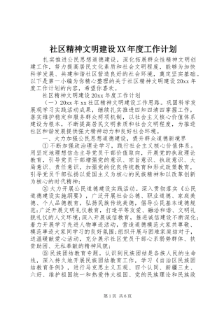 社区精神文明建设XX年度工作计划