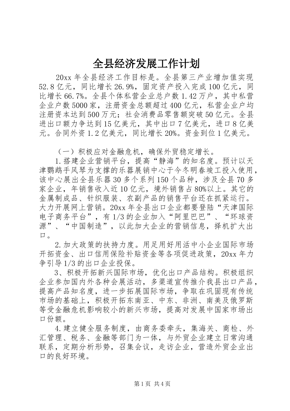 全县经济发展工作计划_第1页