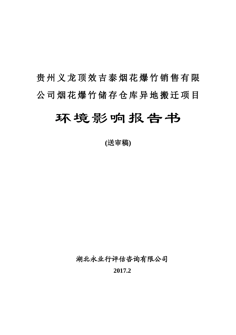贵州义龙顶效吉泰烟花爆竹销售有限公司烟花爆竹储存仓库异地搬迁项目环境影响报告书_第1页