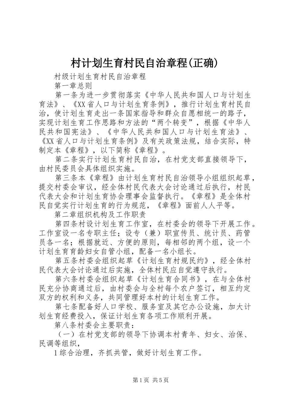 村计划生育村民自治章程(正确)_第1页