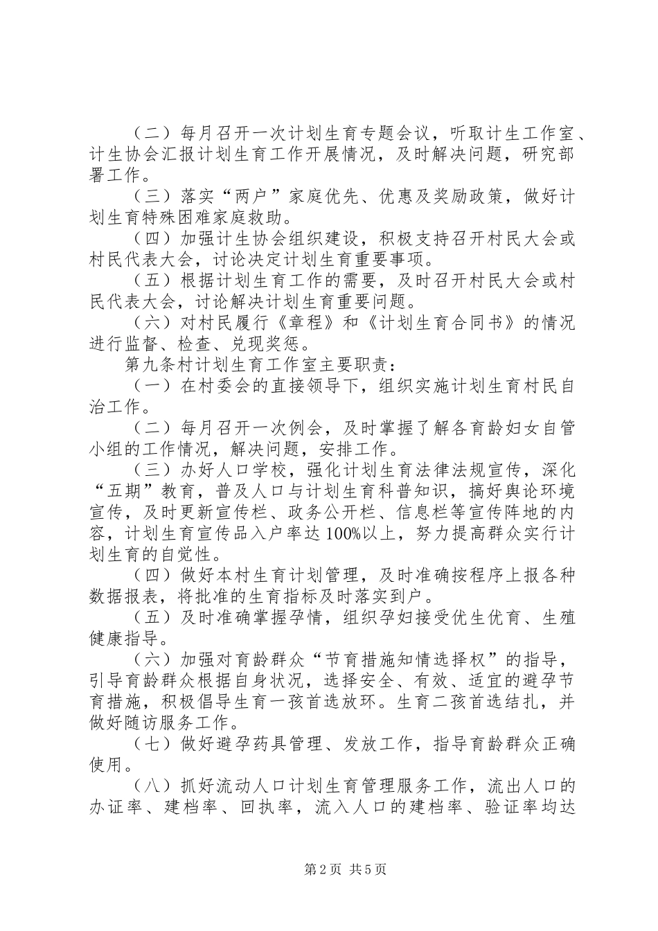 村计划生育村民自治章程(正确)_第2页