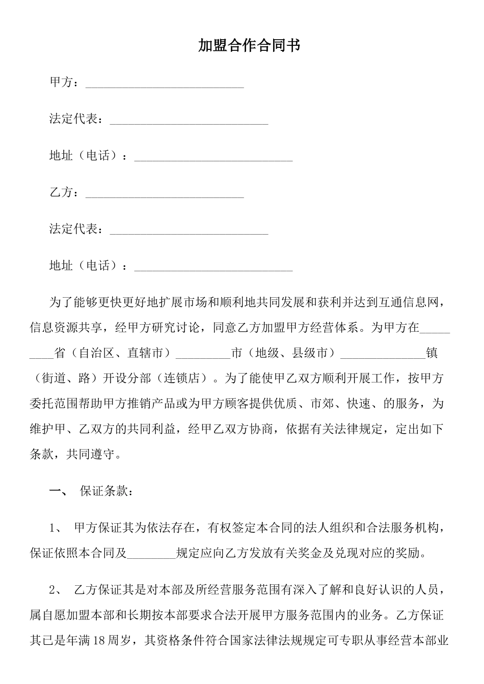 加盟合作合同书_第1页