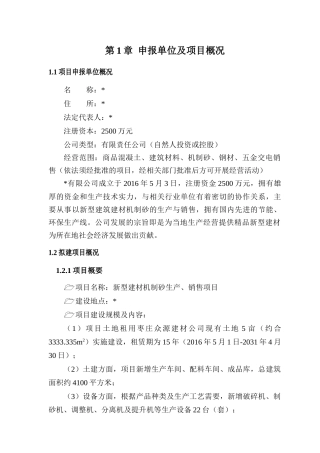 新型建材机制砂生产销售项目申请报告