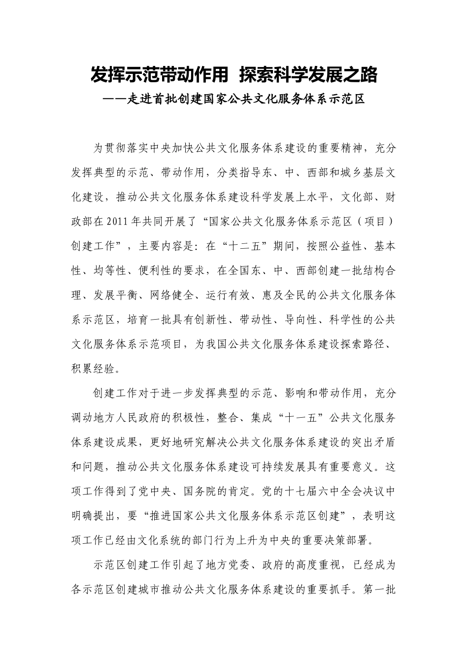 探索科学发展之路__走进首批创建国家公共文化服务_第1页
