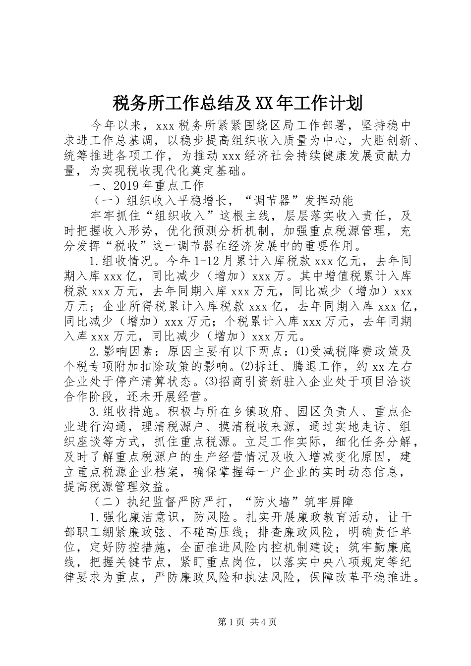税务所工作总结及XX年工作计划_第1页