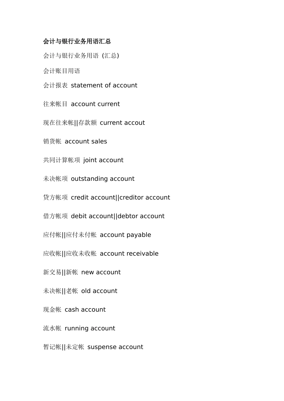 会计与银行业务用语汇总_第1页