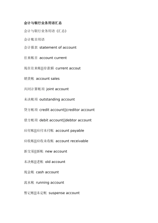 会计与银行业务用语汇总