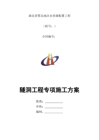 水工隧洞工程专项施工方案(xiugai)(1)