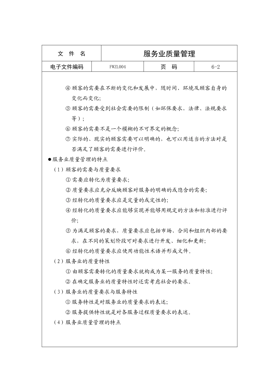 服务业质量管理_第2页