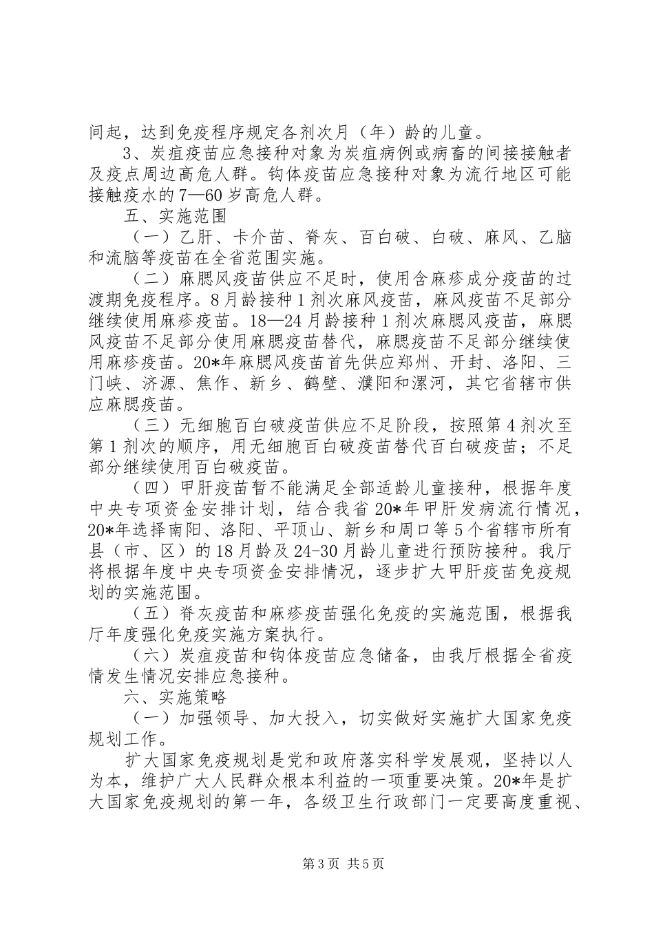 卫生免疫规划实施方案_第3页